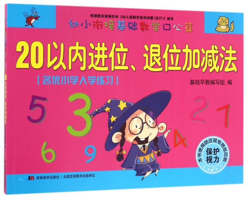 20以内进位退位加减法/幼小衔接基础数学口心算