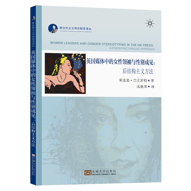 英国媒体中的女性领袖与性别成见：后结构主义方法