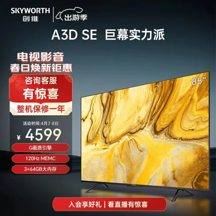 创维电视 85A3D SE 85英寸 电视机 G画质引擎3+64G 120Hz 85英寸