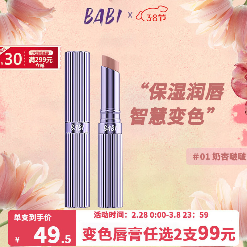 BABI变色唇膏情人节礼物女友滋润变色玻尿酸润唇膏保湿2g#01奶杏啵啵
