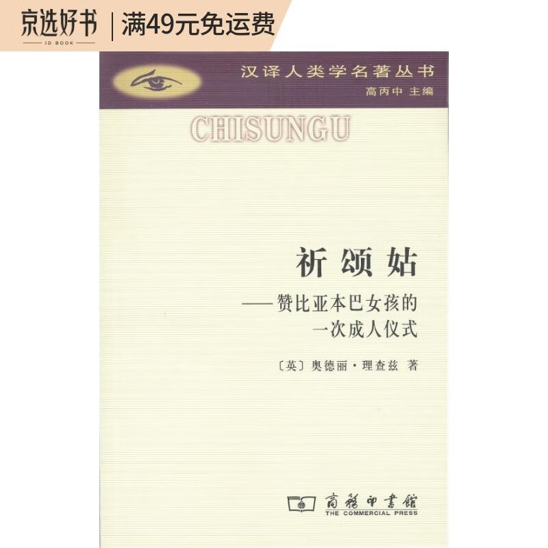 祈颂姑：赞比亚本巴女孩的一次成人（汉译人类学名著丛书）