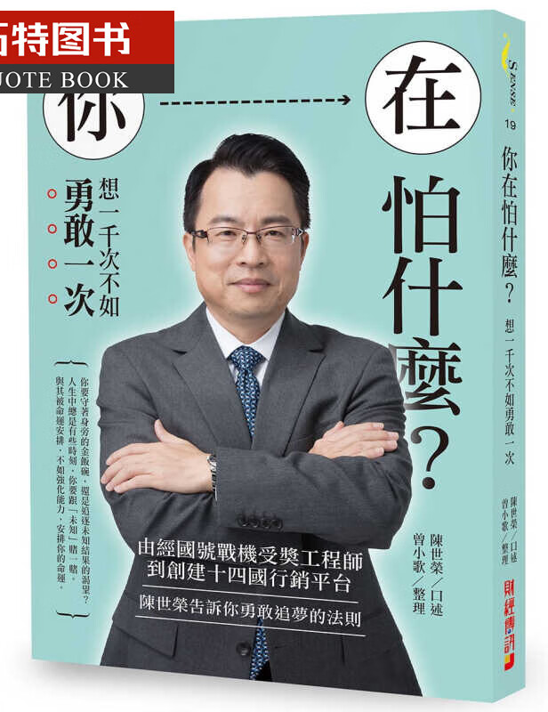 预售 陈世荣你在怕什么？想一千次不如勇敢一次：由经号战机受奬工程师到