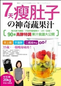 QH预售 藤井香江7天瘦肚子的神奇蔬果汁采实文化港台图书