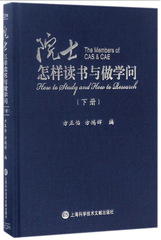 院士怎样读书与做学问(下)(精)