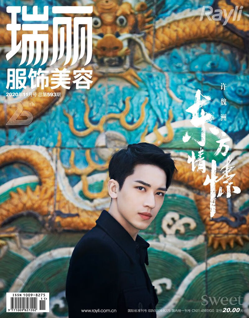 瑞丽服饰美容（2020年第11期）