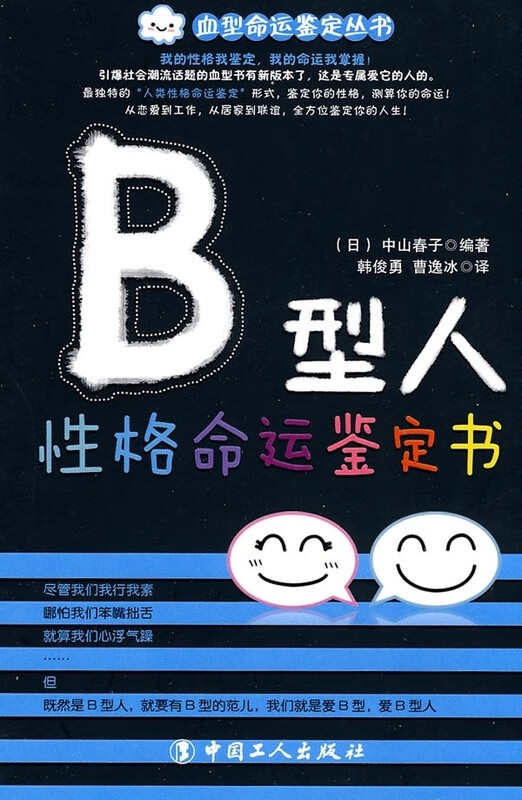 B型人性格命运鉴定书【正版图书，放心购买】