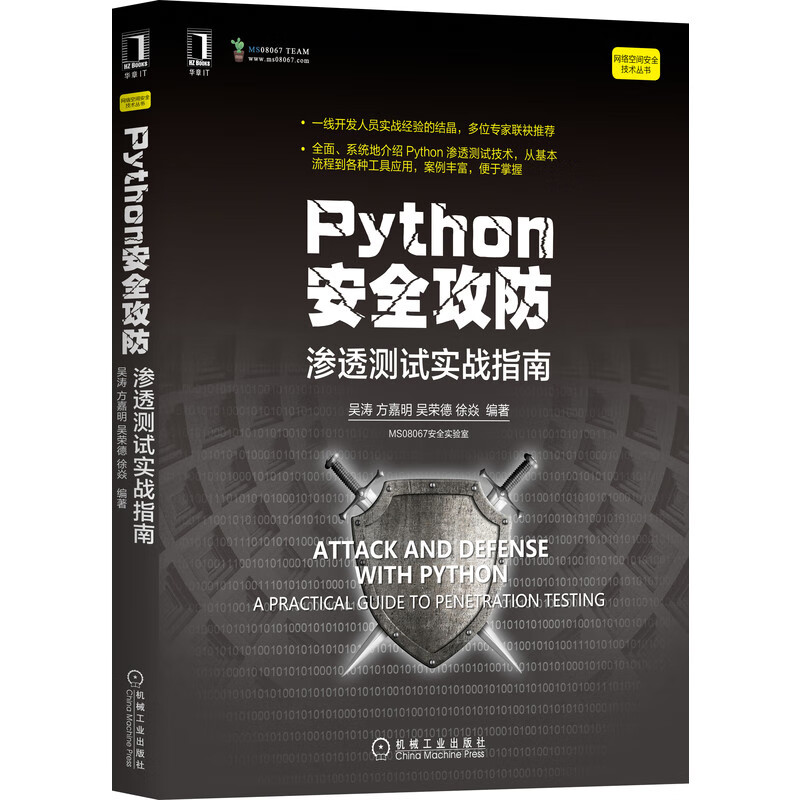 Python安全攻防：渗透测试实战指南