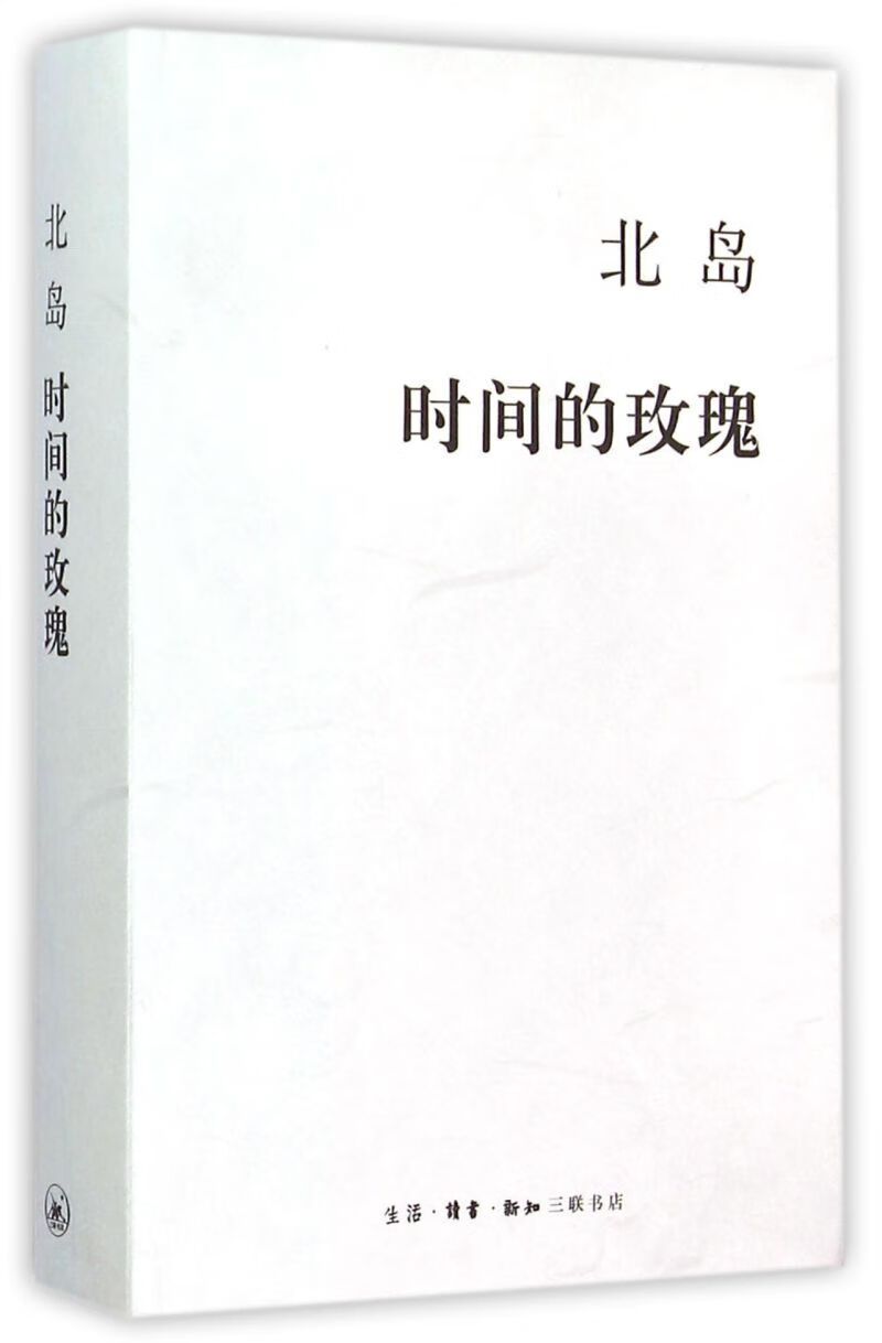 【新华书店旗舰店官网】正版 时间的玫瑰(精) 北岛