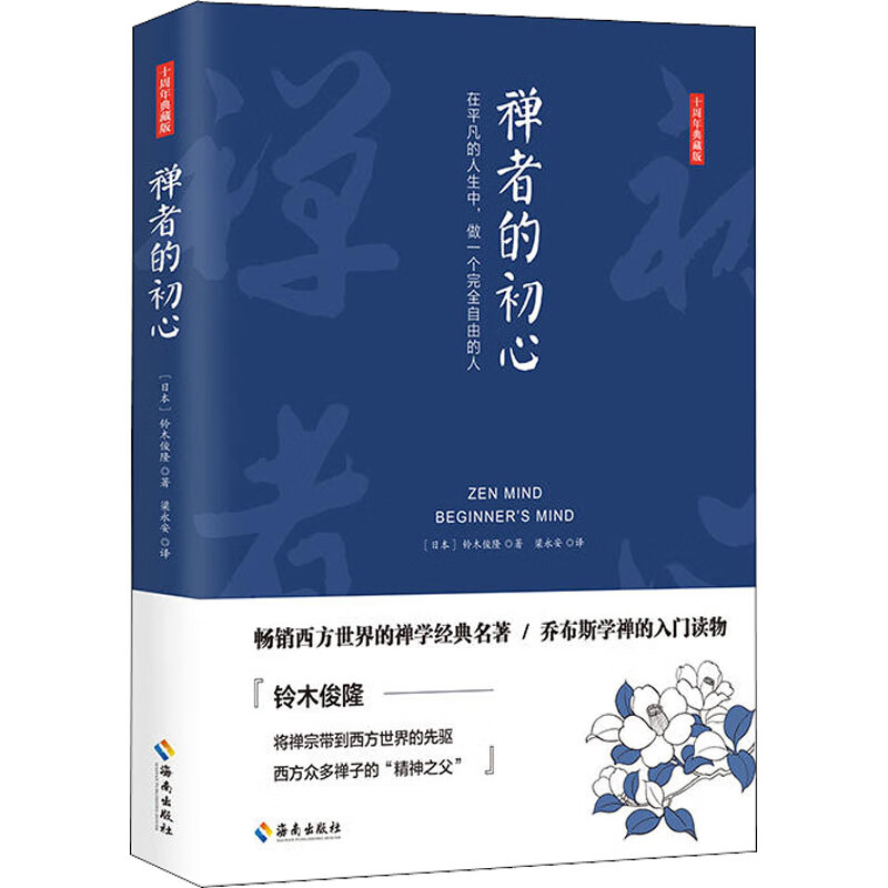 禅者的初心 十周年典藏版 (日)铃木俊隆