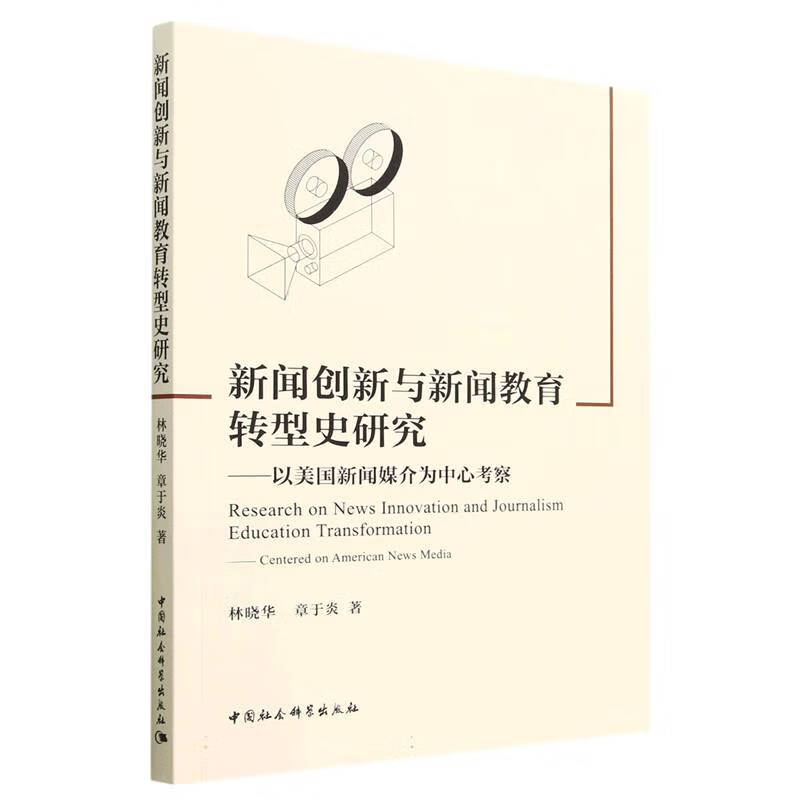 新闻创新与新闻教育转型史研究--以美国新