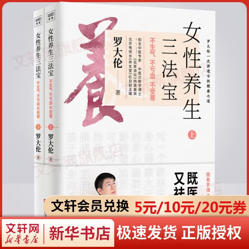 女性养生三法宝 不生气，不亏血，不受寒 罗大伦书籍