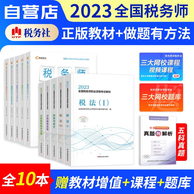 税务师2023教材+高顿做题有方法练习题库 税法一二+财务会计+涉税服务实务法律10本（官方正版）2023年注册税务师考试用书 可搭真题课件网课程讲义东奥税务师轻松过关一1正保应试指南