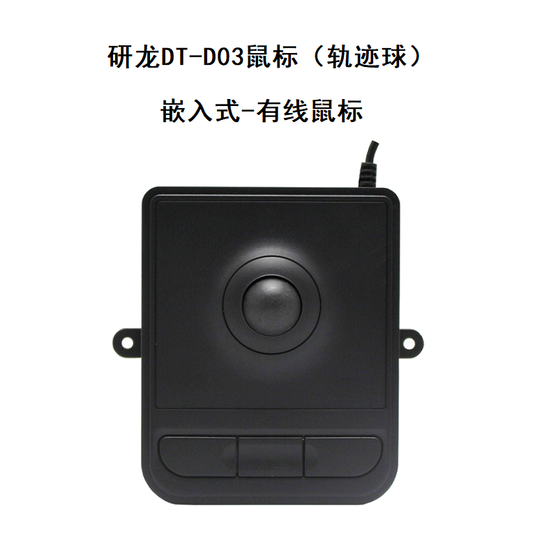 研龙DT-D03鼠标 工业工控轨迹球嵌入式小鼠标 光电式滚球有线便携式设备生产线工控鼠标 黑色 USB标准接口-扁口