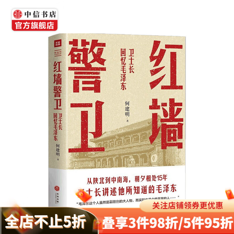 红墙警卫 何建明 著