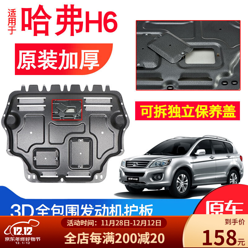 厂原装哈佛h6运动版coupe底盘防护板 哈弗h6(升级版)【3d全包围塑钢】