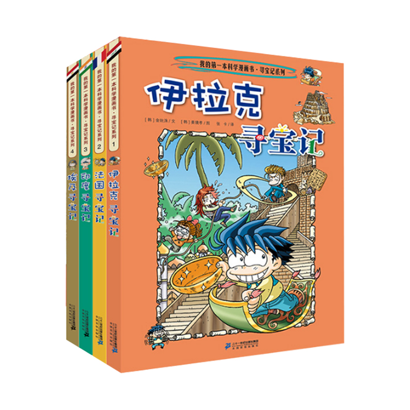 环球寻宝记1-4伊拉克+法国+印度+埃及我的第一本历史知识漫画书儿童科普百科漫画书 