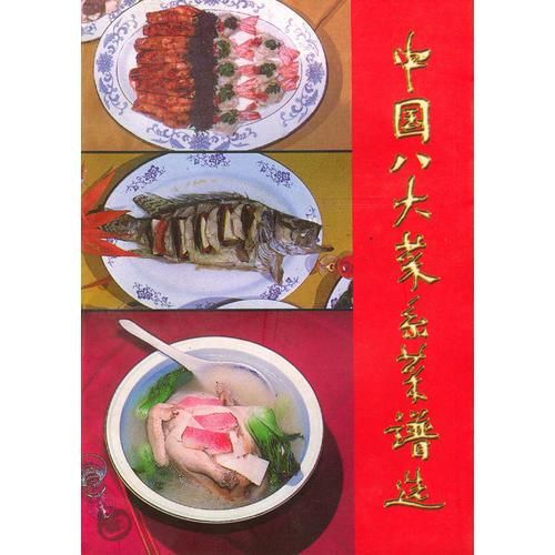 中国八大菜系菜谱选