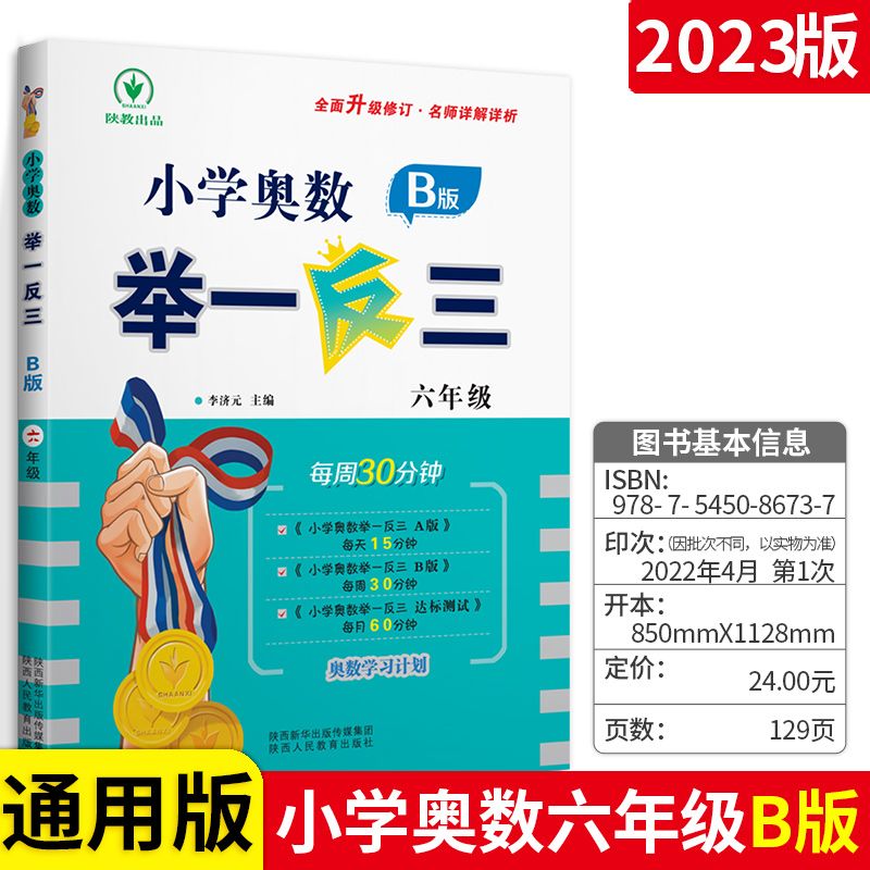 奥数举一反三AB版一二三四五六年级通用版