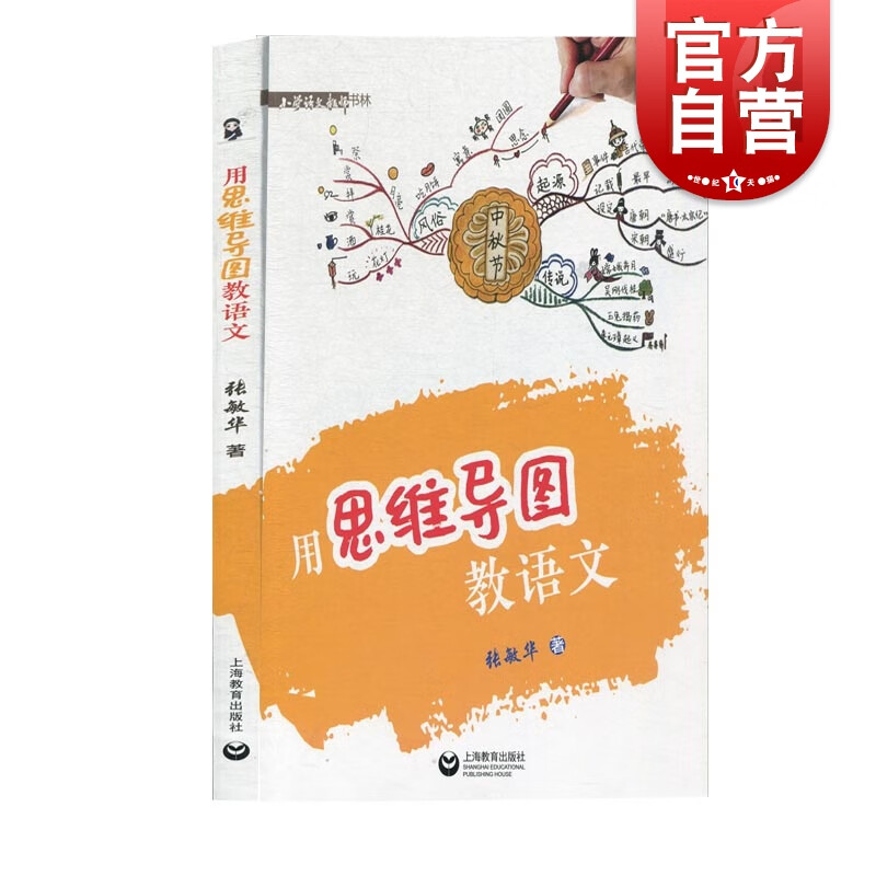 用思维导图教语文 张敏华著上海教育出版社配套用思维导图学语文学生
