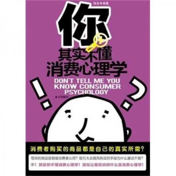 你其实不懂消费心理学9787550106802南方出版社