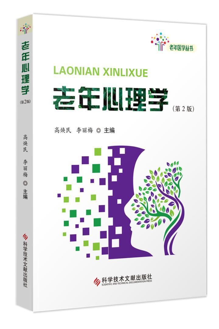 老年心理学 高焕民李丽梅 心理学 9787518926978