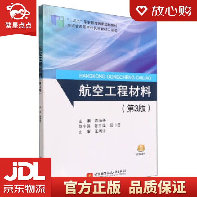航空工程材料（第3版） 陈海英,张玉萍,段小雪 北京航空航天大学出版社