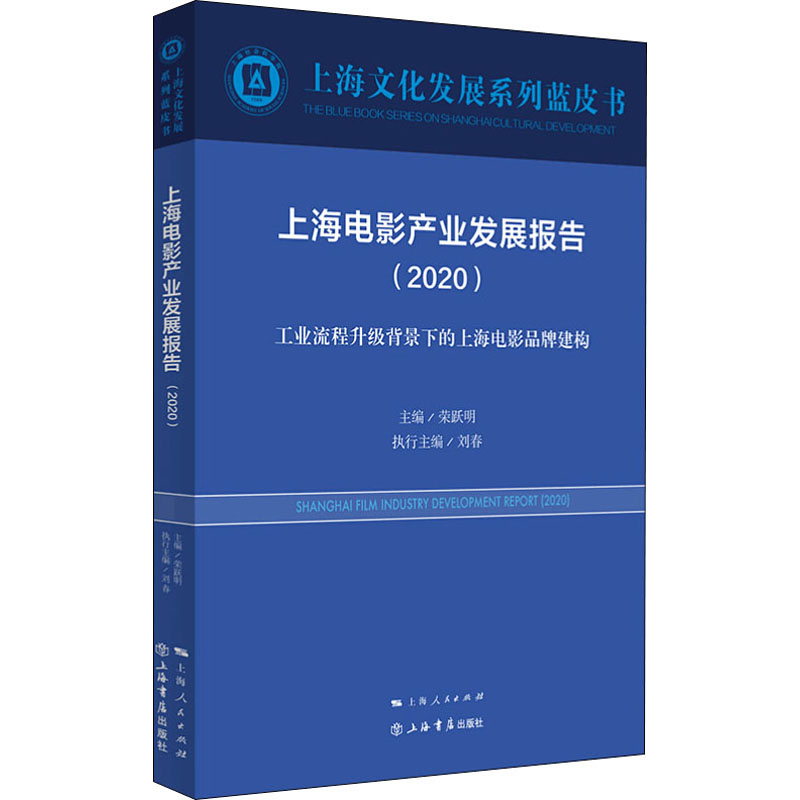 上海电影产业发展报告(2020)