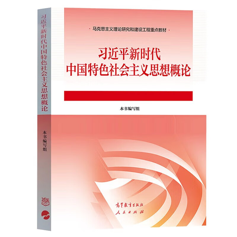 习近平新时代中国特色社会主义思想概论 教材+笔记和课后习题（含考研真题）详解详情图