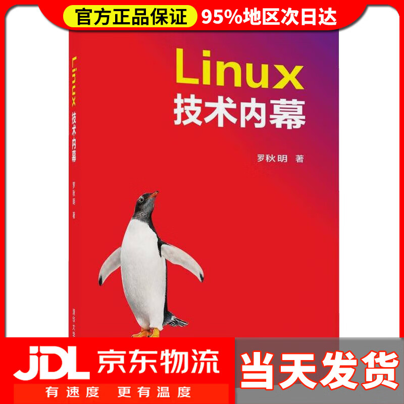 【送货上门】Linux技术内幕