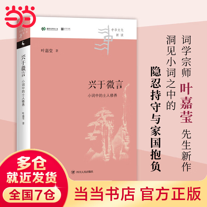 兴于微言:小词中的士人修养 中华文化新读