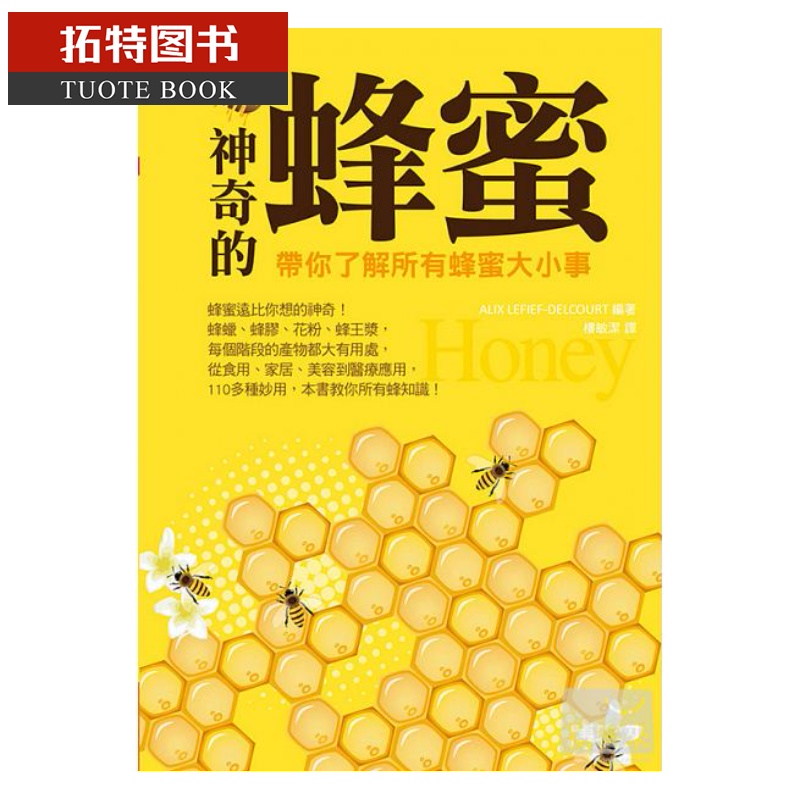 预售 神奇的蜂蜜带你了解所有蜂蜜大小事 橘子港台图书