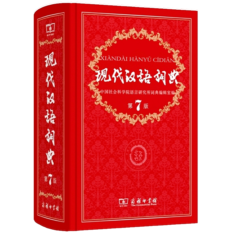 现代汉语词典学院语言研究所词典编辑室 编