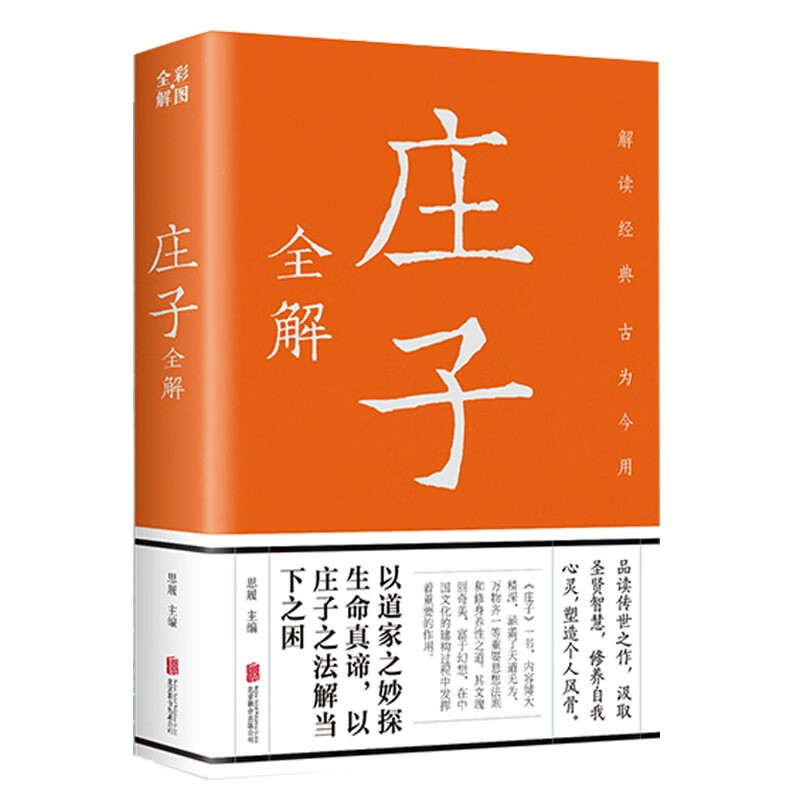 彩图详解 庄子全解