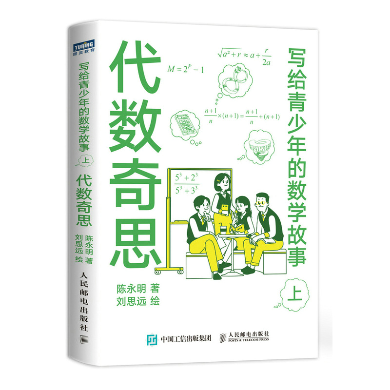 代数奇思 写给青少年的数学故事 上 小学生五六年级初高中数学思维训练分析启蒙 中学生课外科普读物