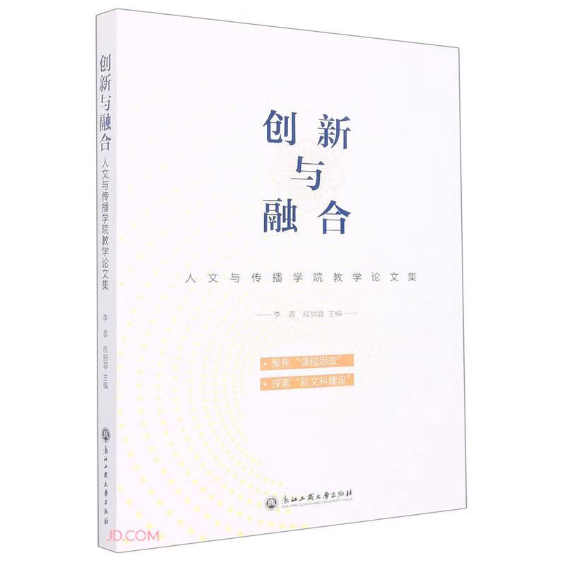 创新与融合(人文与传播学院教学论文集)