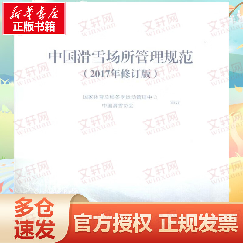 中国滑雪场所管理规范(2017年修订版)