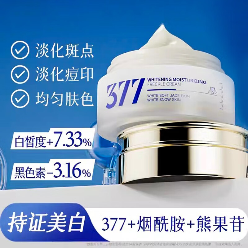 芊小白377美白保湿祛斑面霜烟酰胺淡斑霜紧致提亮肤色滋养修护锁水护肤 30g美白祛斑霜