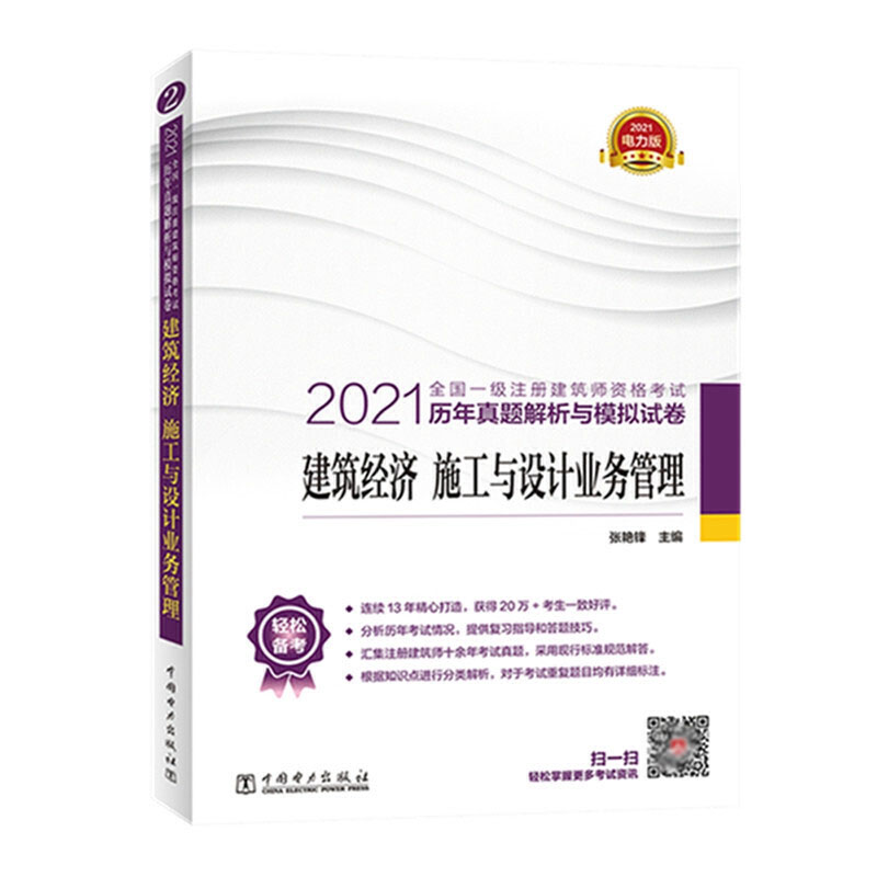 正版书籍 2021全国一级注册建筑师资格考试历年真题解析与模拟试卷 建筑经济施工与设计业务管理张艳锋