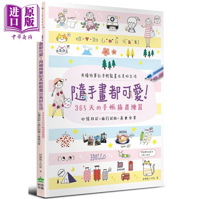 随手画都可爱 用横格笔记本轻松画出美好生活 飞乐鸟工作室 港台原版
