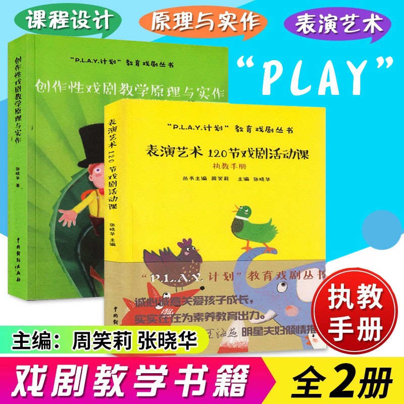 2册 中小学戏剧教育课程 创作性戏剧教学原理与实作 表演艺术120节戏剧活动课执教手册 儿童戏剧表演入门书籍