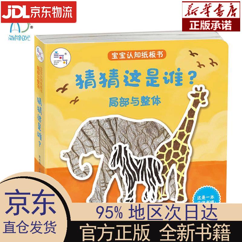 【新华正版】 宝宝认知纸板书:猜猜这是谁?