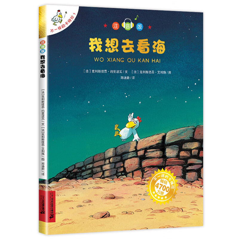 一二年级低幼珍藏版手系列我想去看海了不起的小鸡卡梅拉的故事卡拉梅