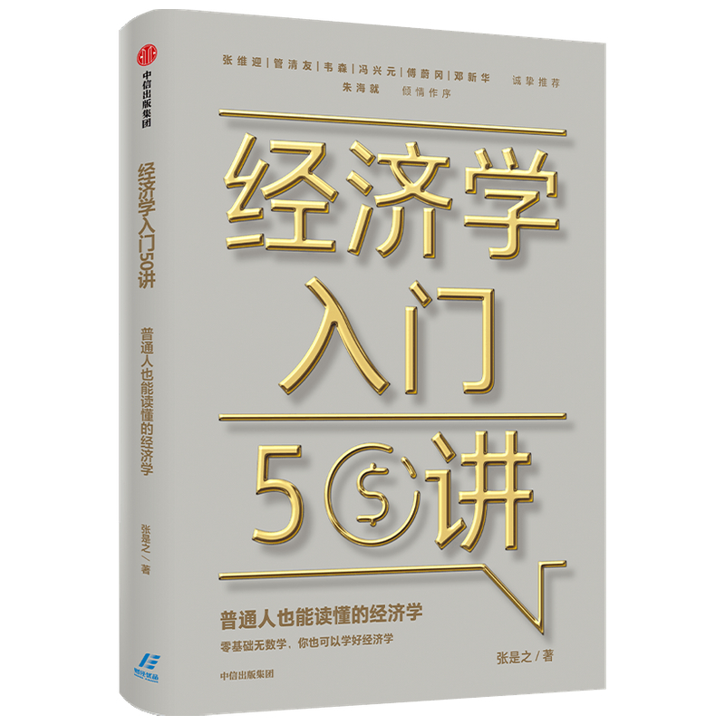 认识经济 经济学经典入门 加里克莱顿 著 杨凯生作序 经济学入门50讲