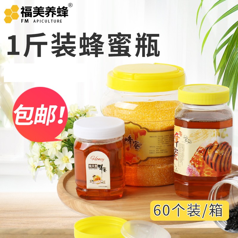 福美养蜂 1斤装蜂蜜塑料瓶蜂密500g蜂糖瓶透明蜂蜜瓶子密封罐包装瓶