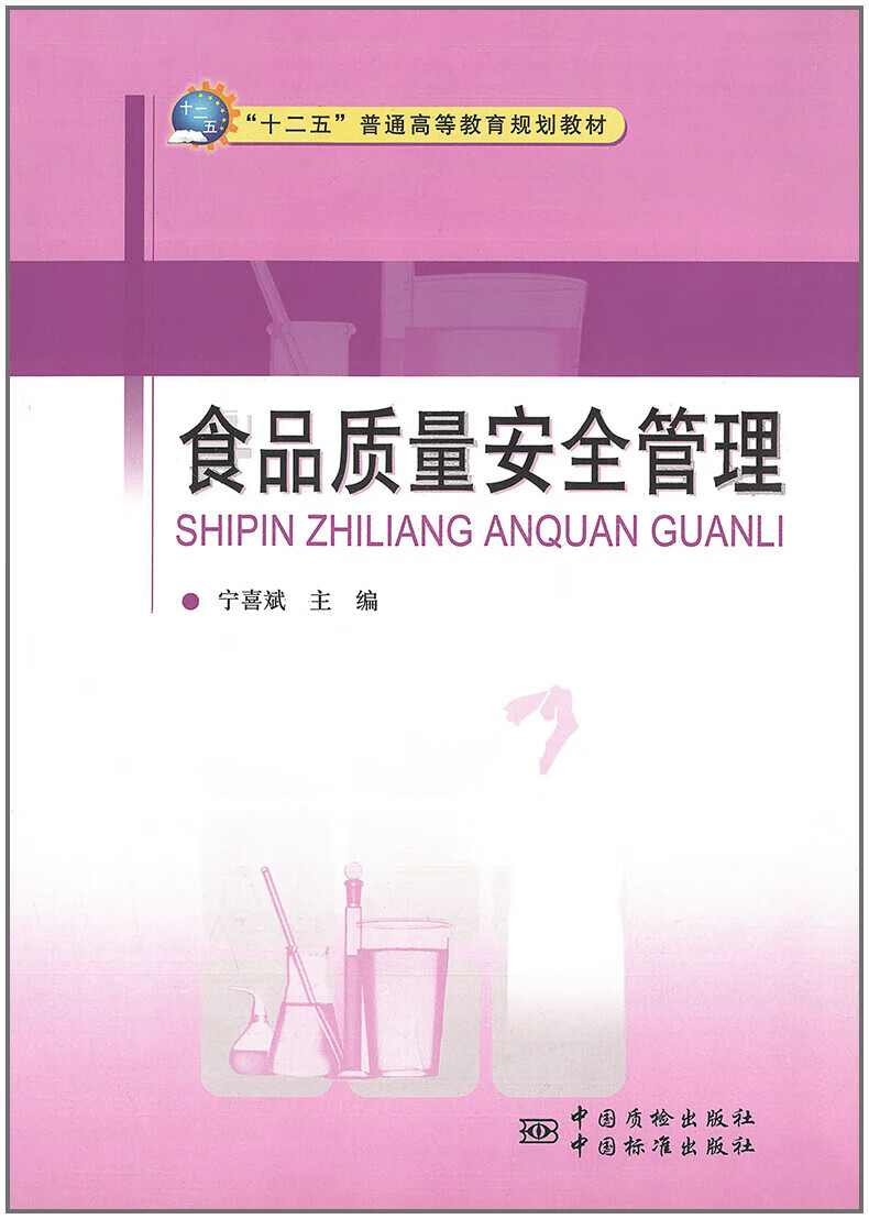 食品质量安全管理 宁喜斌主编