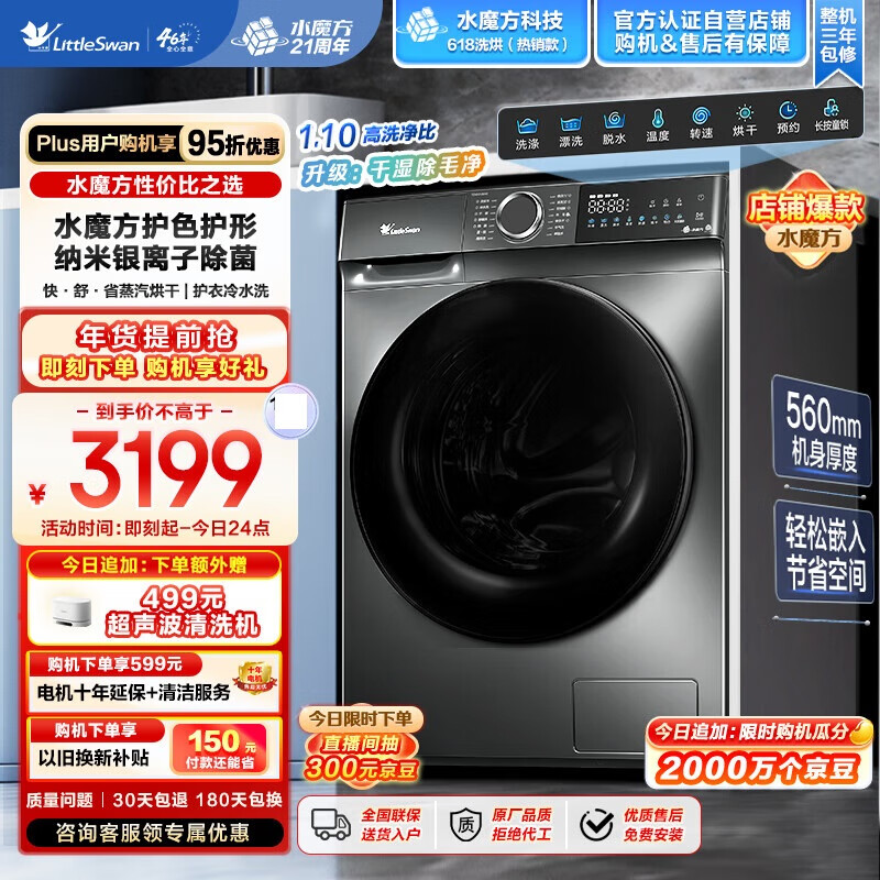 小天鹅（LittleSwan）10公斤水魔方滚筒洗衣机变频智能彩屏 银离子除菌1.1洗净比618T TD100V618T新款高洗净比