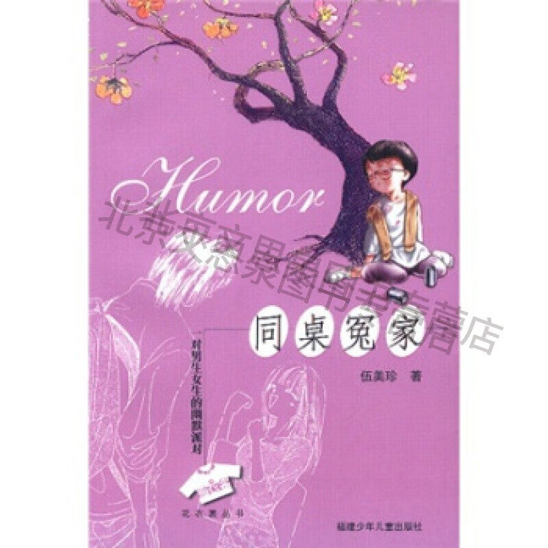 同桌冤家:一对男生女生的幽默派对【稀缺图书,放心购买】