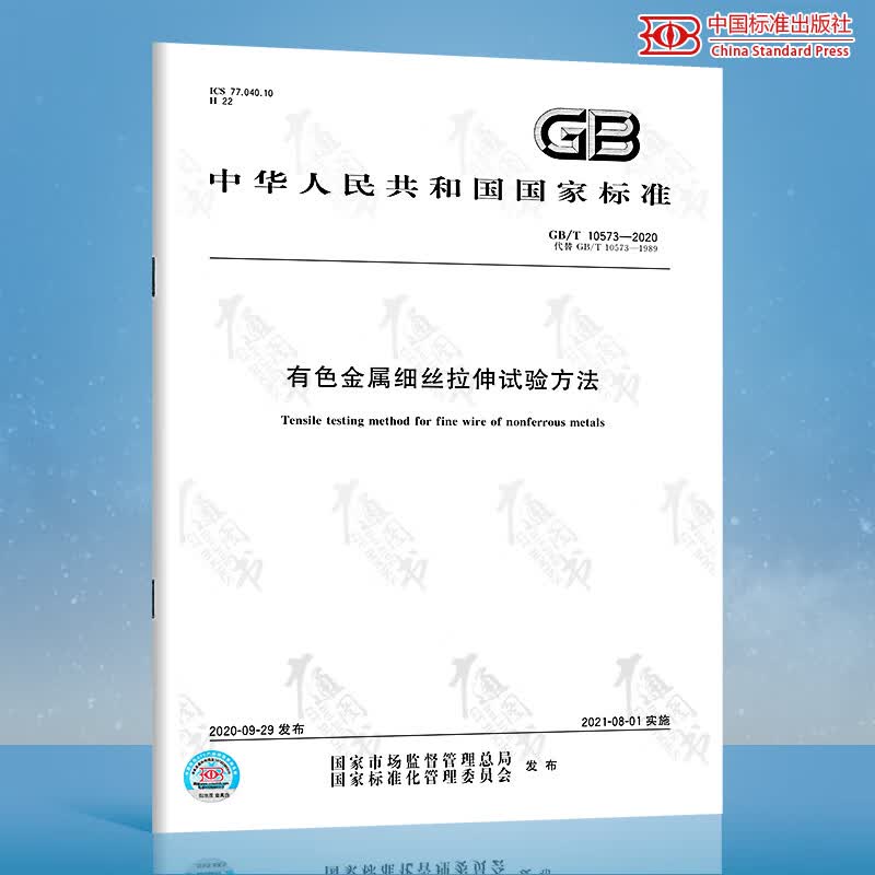 GB/T 10573-2020有色金属细丝拉伸试验方法