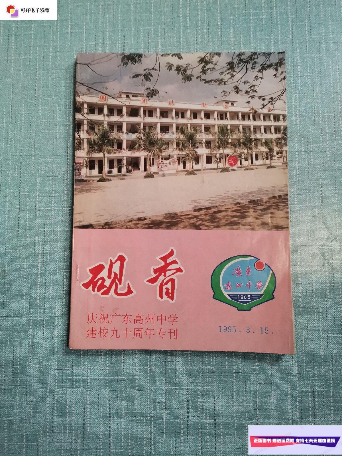 3.15)庆祝广东高州中学建校九十周专刊 /广东高州中
