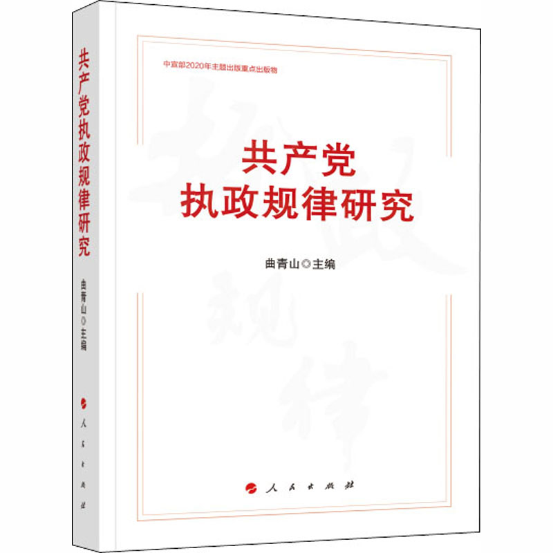 共产党执政规律研究